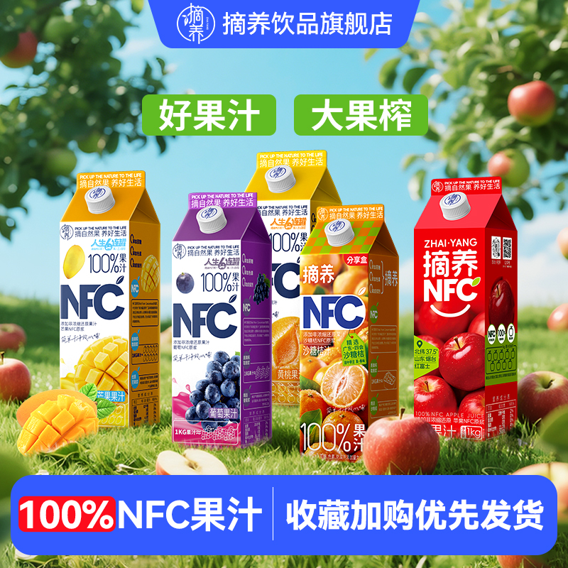 【交个朋友】摘养100%NFC纯苹果芒果黄桃葡萄1kg果汁饮料家庭聚会