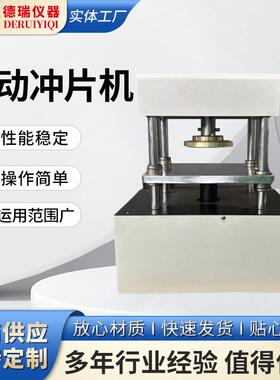 电动冲片机橡胶塑料电线电缆硅胶薄膜哑铃直角手动气动制样压片机