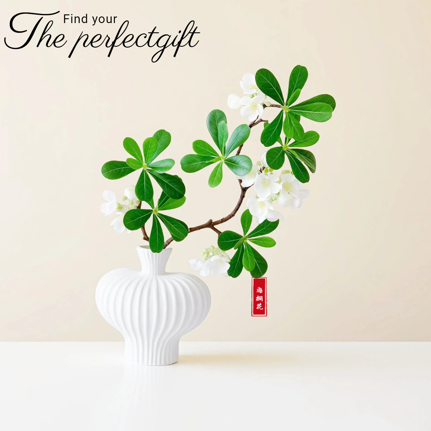 仿真花假花海桐花仿真绿植