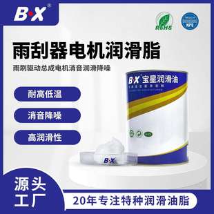 宝星食品级润滑脂雨刮器电机润滑油密封件降低摩擦消音润滑特种脂