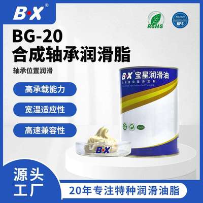 宝星BG-20 合成轴承润滑脂 精密润滑脂设备轴承保养防锈润滑脂