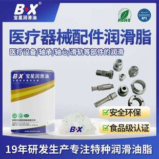 宝星BX医疗器械润滑脂 耐高温食品级润滑脂 设备轴承滑轨用润滑油