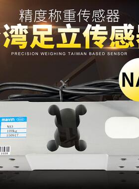 原装台湾足立mavin传感器NA3大方孔电子秤500kg感应器200kg/300kg