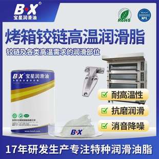 宝星烤箱高温润滑脂 降噪音耐磨长寿命 食品级小家电高温润滑油脂