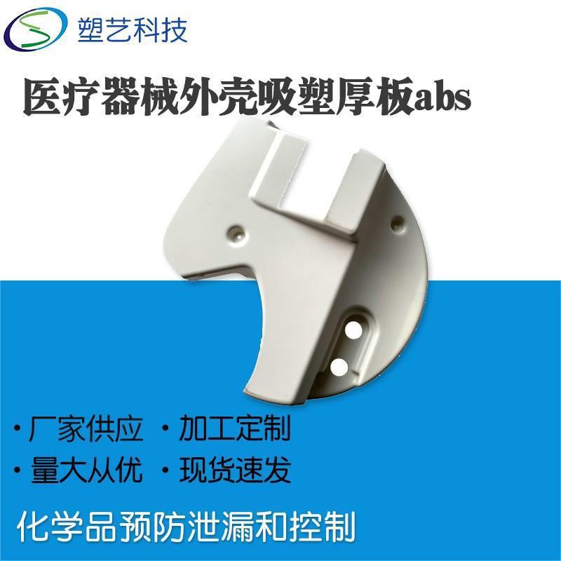 厂家供应厚片吸塑厂家供应医疗设备外壳美容仪器塑料外罩