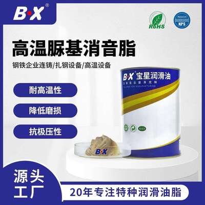 BX宝星钢铁连铸轧钢设备润滑降低磨损抗极压多用途高温脲基消音脂