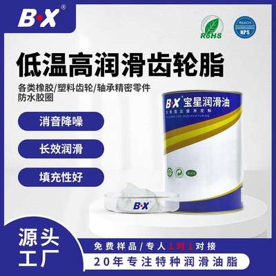 宝星BX齿轮箱低温润滑油塑胶玩具齿轮金属雪脂白色特种消音润滑脂