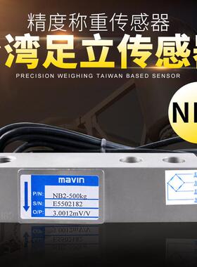 台湾NB2NB3足立mavin传感器 配料秤搅拌站皮带秤500kg/1T/2T3T5T