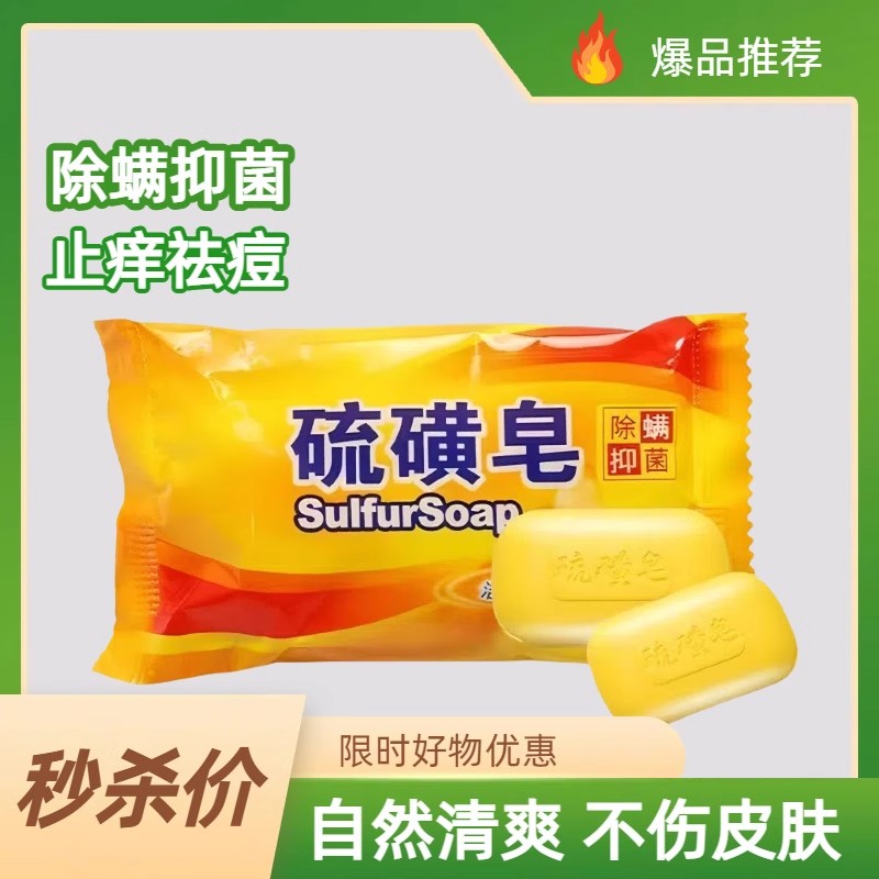 硫磺皂沐浴洗澡除菌除螨清洁洗手