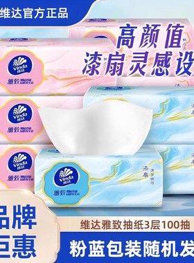 维达雅致抽纸3层100抽家用卫生纸抽纸化妆擦拭纸巾面巾纸化妆纸