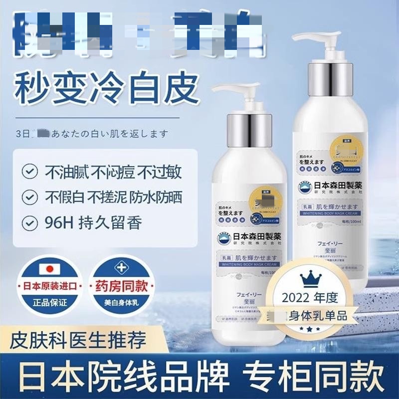 日本森田身体乳女夏季保湿滋润全身补水香体冷白皮
