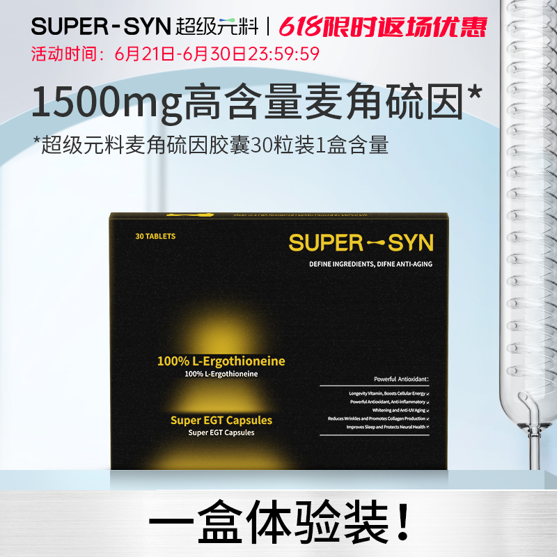 SUPER-SYN超级元料麦角硫因胶囊1盒装