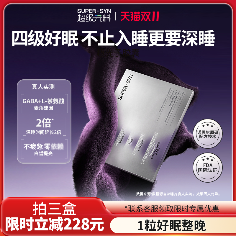 超级元料麦角硫因深睡睡眠片好眠熬夜褪黑素氨基丁酸GABA多盒直邮