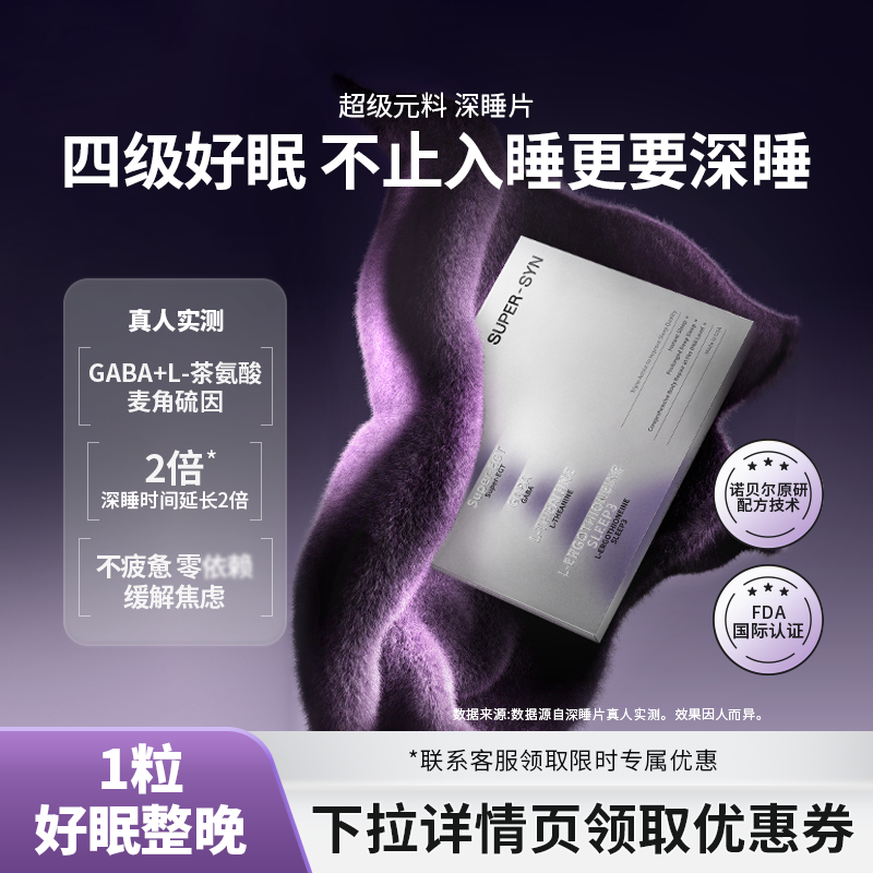 超级元料麦角硫因深睡睡眠片好眠熬夜褪黑素氨基丁酸GABA直邮外推