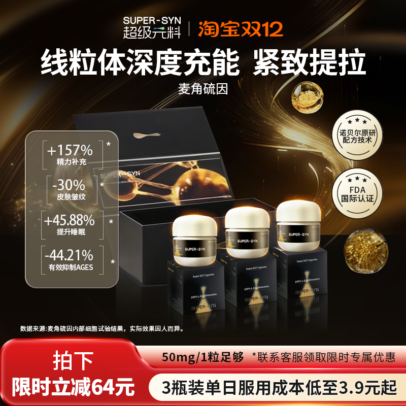 SUPER-SYN超级元料麦角硫因EGT口服胶囊99.99%纯度旗舰礼盒装外推