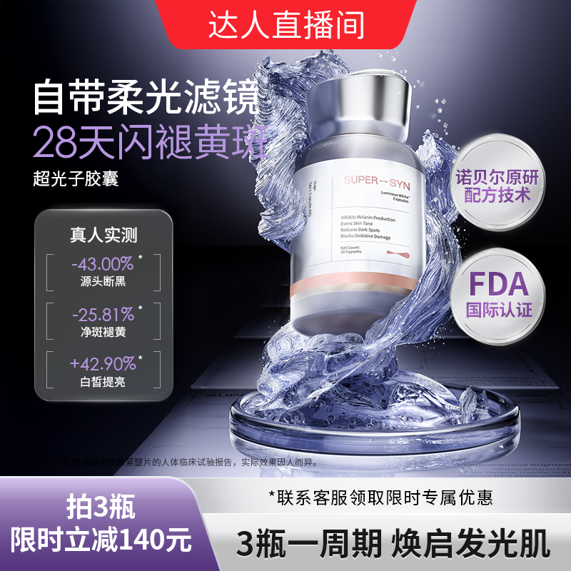 超级元料焕白净斑超光子胶囊