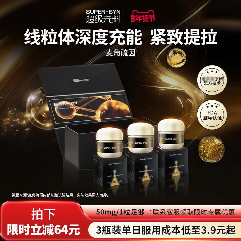 SUPER-SYN超级元料麦角硫因EGT口服胶囊99.999%纯度官方旗舰礼盒,保健食品/膳食营养补充食品,EGT/麦角硫因,淘宝优惠券,粉丝福利购,淘宝优惠卷