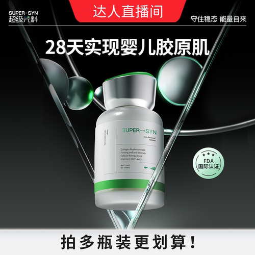 【达人推荐】超级元料麦角硫因紧塑片2.0胶原蛋白三肽紧致--直邮