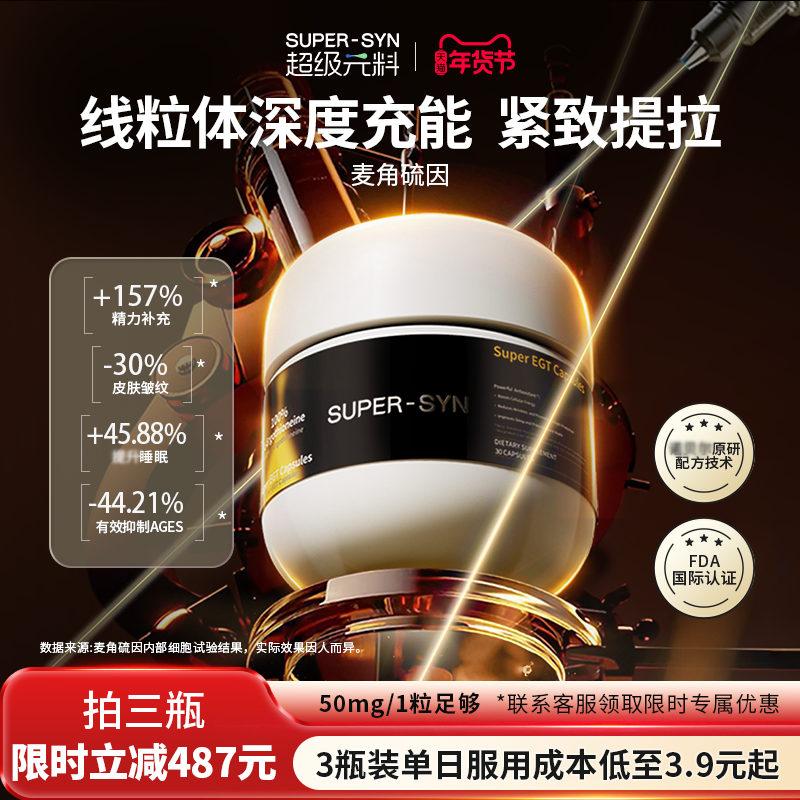 SUPER-SYN超级元料麦角硫因EGT胶囊口服正品官方旗舰店1瓶装,保健食品/膳食营养补充食品,EGT/麦角硫因,淘宝优惠券,粉丝福利购,淘宝优惠卷