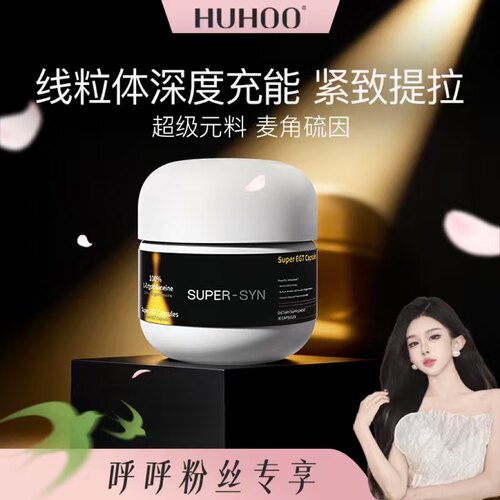 【呼呼专享】超级元料麦角硫因99.999%高纯度EGT口服胶囊