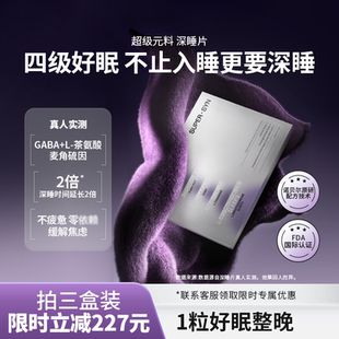 超级元 料麦角硫因深睡睡眠片好眠熬夜褪黑素氨基丁酸GABA多盒直邮
