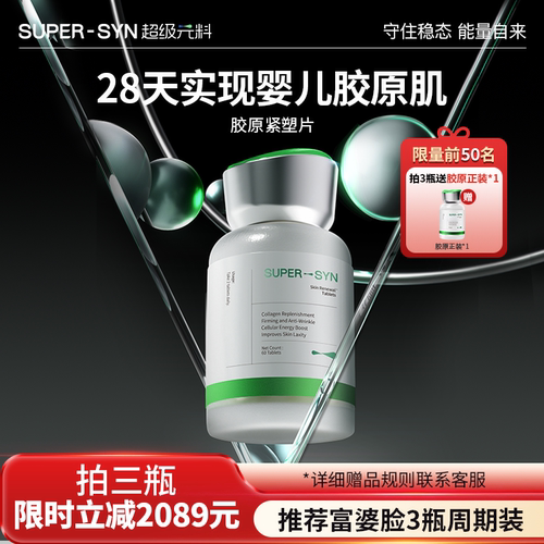 SUPER-SYN超级元料麦角硫因胶原紧塑片2.0胶原蛋白三肽-直邮
