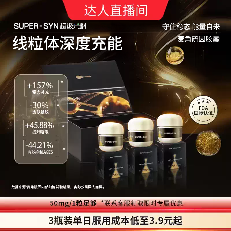 【达人推荐】SUPER-SYN超级元料麦角硫因EGT胶囊口服高含量礼盒装