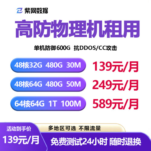高防物理服务器租用云服务器租赁