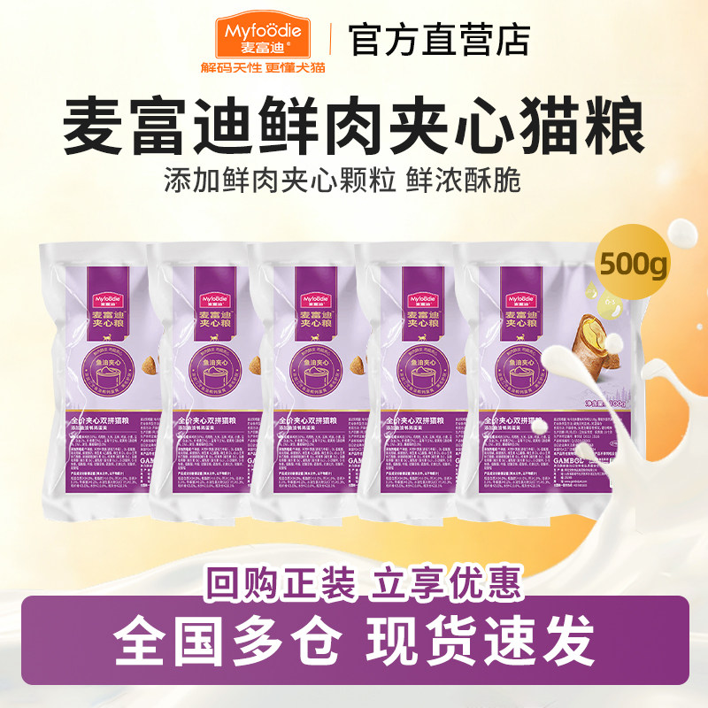 麦富迪猫粮鲜肉夹心试吃装500g图片