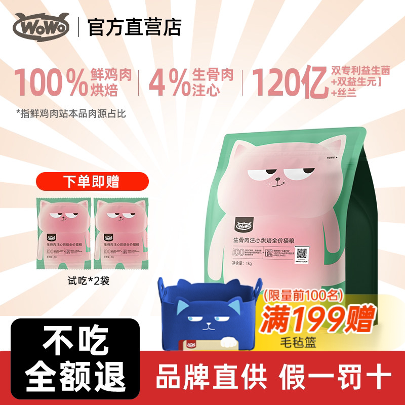 喔喔wowo猫粮生骨肉注心烘焙全价猫粮鸡肉味成猫幼猫旗舰店正品图片