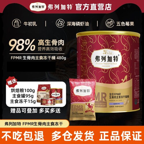 弗列加特FPMR主食冻干480g
