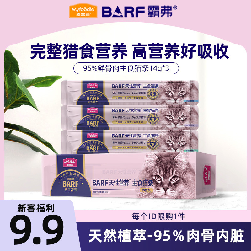 麦富迪barf霸弗主食猫条猫零食补水猫条成幼猫咪营养湿粮互动试吃图片