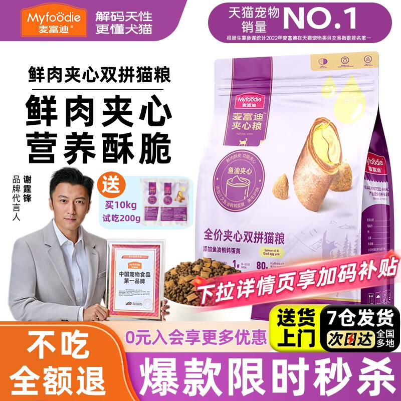 麦富迪猫粮鲜肉夹心全价双拼猫粮10kg成幼猫老年鱼油猫草羊奶猫粮