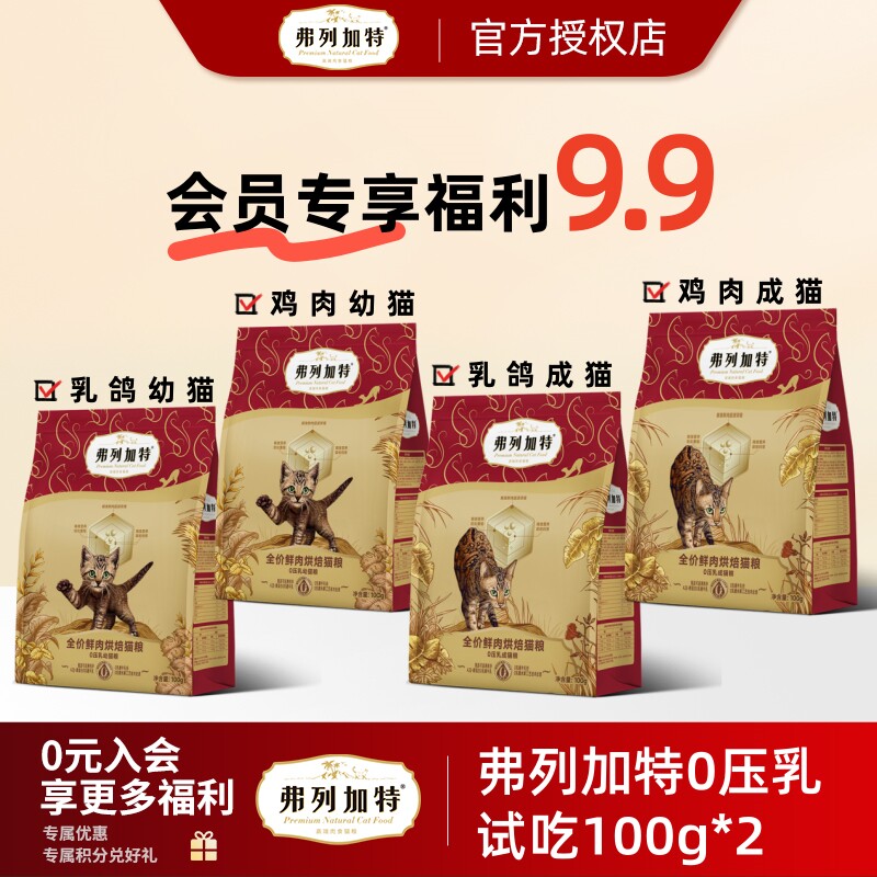 弗列加特旗舰店0压乳猫粮试吃