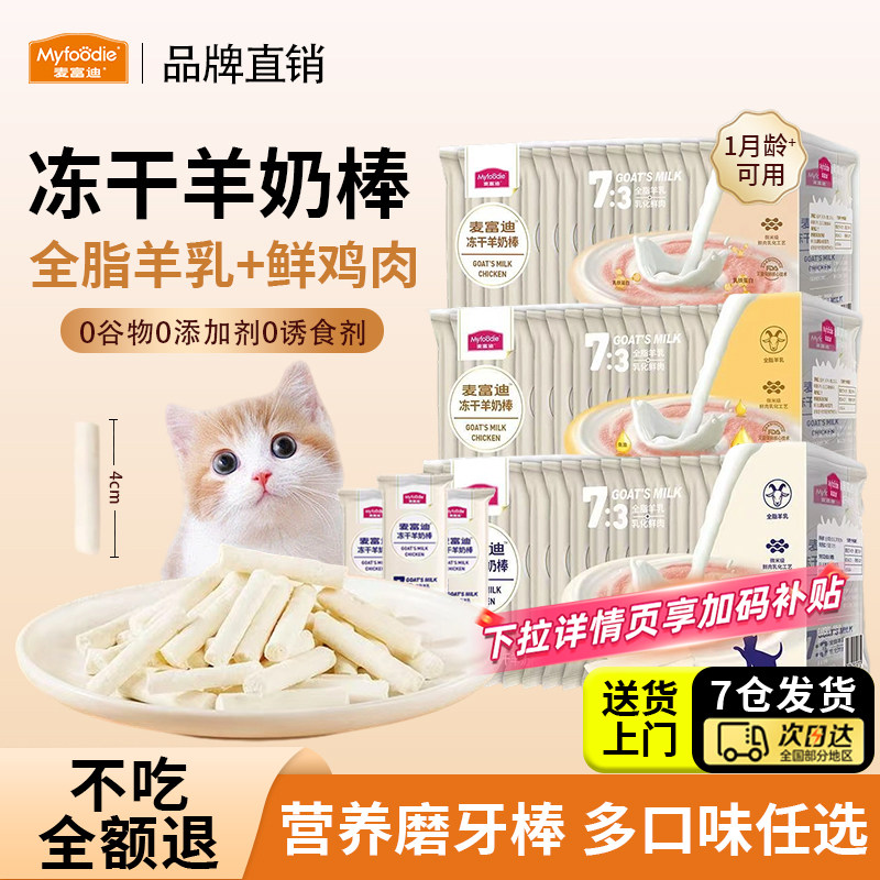 麦富迪冻干羊奶棒猫咪零食幼猫磨牙棒主食鸡肉小奶猫营养增肥罐头,宠物/宠物食品及用品,猫冻干零食,淘宝优惠券,粉丝福利购,淘宝优惠卷