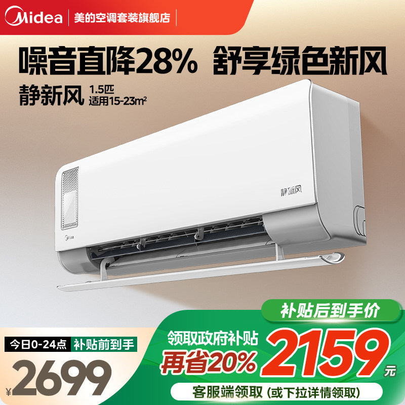 【静新风】美的变频空调大1.5匹1级能效节能除湿冷暖两用家用挂机