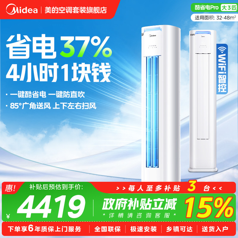 美的空调大3匹立式柜机2匹家用客厅冷暖变频新一级能效酷省电Pro