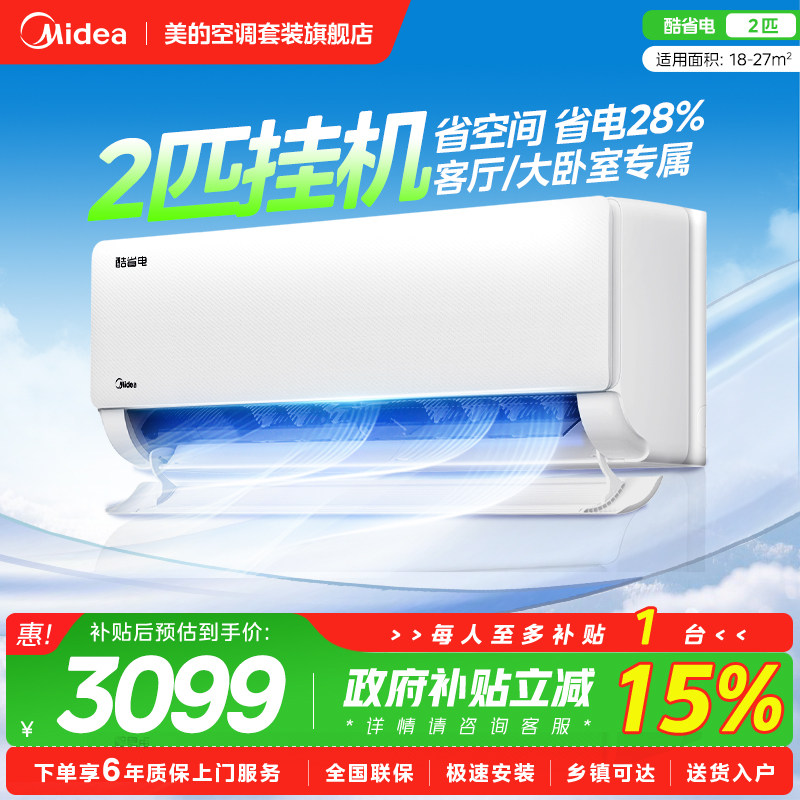 美的空调2匹大挂机酷省电壁挂式新一级节能变频大客厅家用除菌KS1