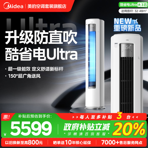 【酷省电Ultra】美的3匹立式柜机