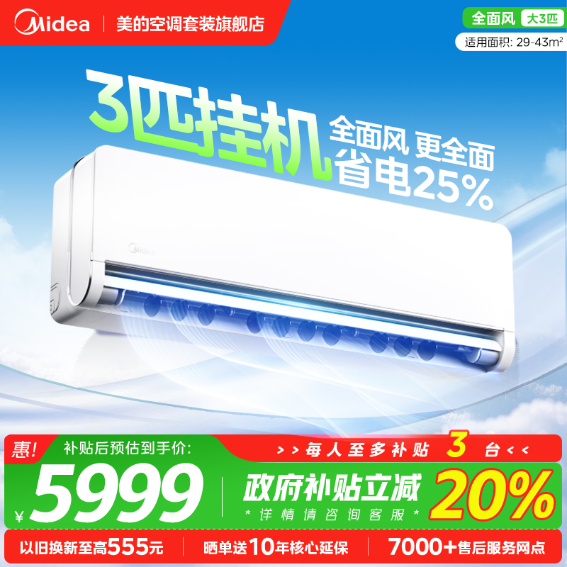 【3匹挂机】美的空调风尊全面风