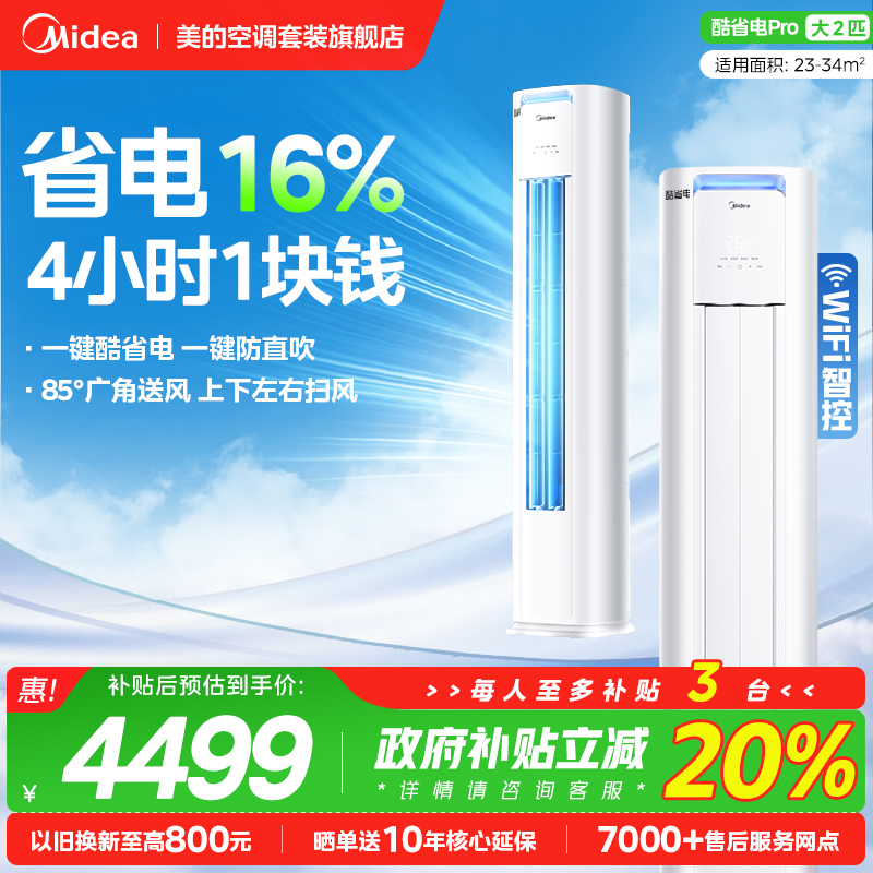 美的空调大3匹立式柜机酷省电pro