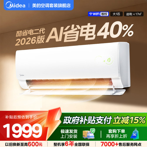 美的空调酷省电挂机大1匹1.5匹