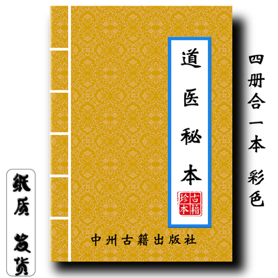 道医秘本(元.亨.利.贞)4册合并 234页 全彩经典传统文化现货速发