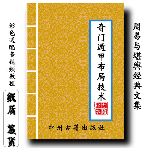 奇门遁甲布局技术四害化解运筹布局零基础到奇门高手配套视频讲解