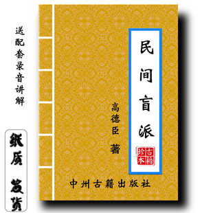 民间盲派 高德成  经典传统文化大开本含配套录音讲解现货速发