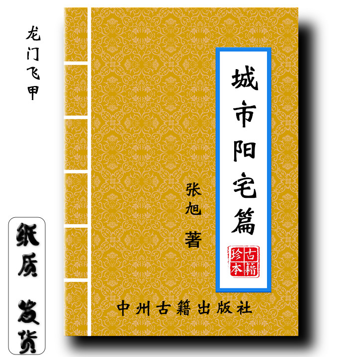 龙门飞甲城市阳宅篇 张旭著 2025年新版彩色217页 经典传统文化大开本现货速发