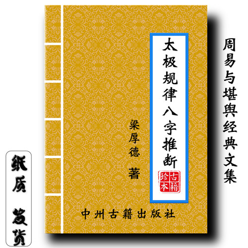 太极规律八字推断方法275页 梁厚德著大开本经典传统文化现货速发