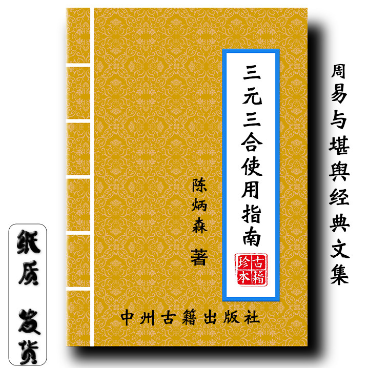 三元三合罗盘使用指南 382页 陈炳森经典传统文化 大开本现货速发