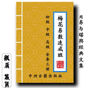 梅花易数速成班 初级班中级班 高级版 全套三册经典传统文化现货