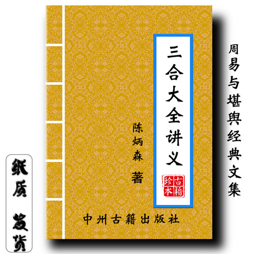 三合大全讲义 298页 陈炳森经典传统文化16大开本现货速发